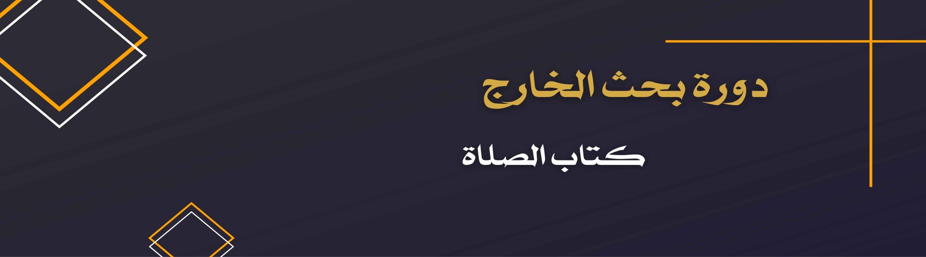 دورة بحث الخارج (كتاب الصلاة)